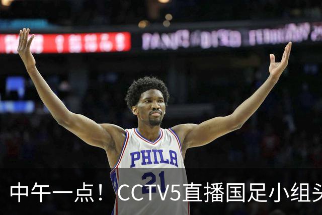 中午一点！CCTV5直播国足小组头名之争，对手亚洲杯都未出线，国足这次稳了