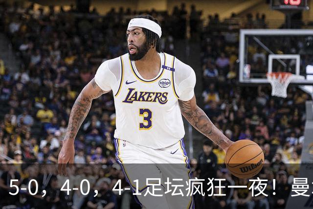 5-0，4-0，4-1足坛疯狂一夜！曼城，尤文图斯造惨案，马赛惨败！