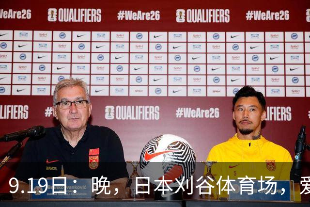9.19日：晚，日本刈谷体育场，爱知名古屋亚运会男足B组首轮，中国男足